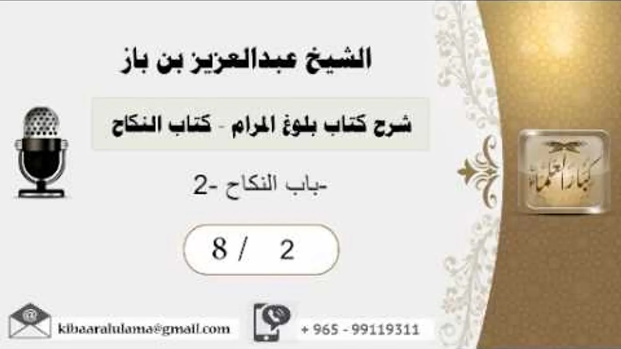 2- شرح كتاب بلوغ المرام /كتاب النكاح / باب النكاح  2 /بن باز