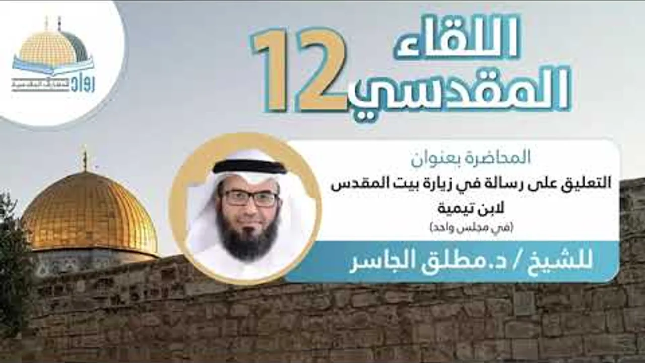 التعليق على مسألة في زيارة بيت المقدس لشيخ الإسلام ابن تيمية