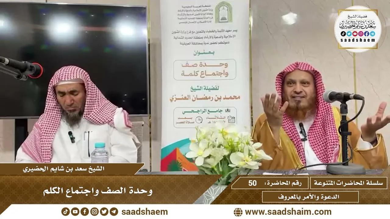 50 - وحدة الصف واجتماع الكلم - الشيخ سعد بن شايم الحضيري