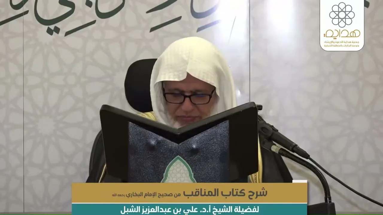 أ.د. علي الشبل | شرح كتاب المناقب من صحيح البخاري المجلس (1)