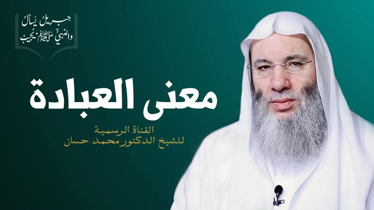 معنى العبادة | ح 3 من برنامج جبريل يسأل والنبي يجيب | جديد الشيخ الدكتور محمد حسان