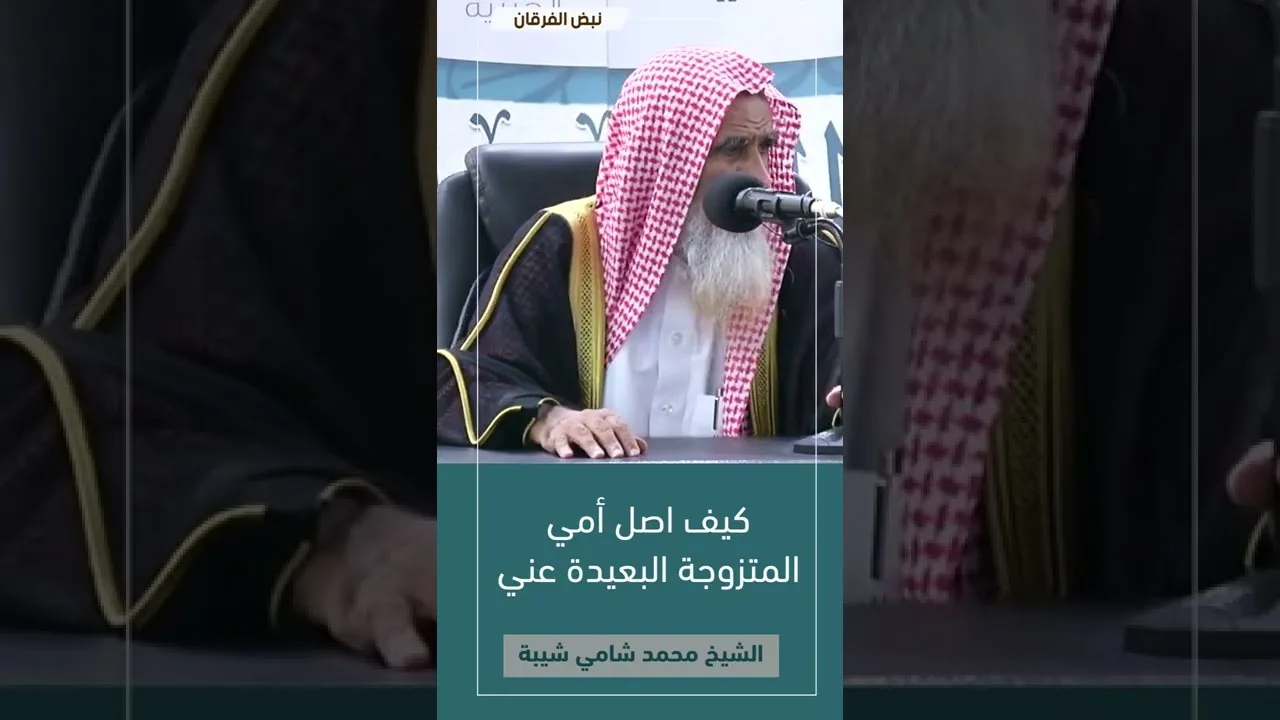 كيف اصل أمي المتزوجة البعيدة عني  | #فتاوى_الشيخ_محمد_شامي