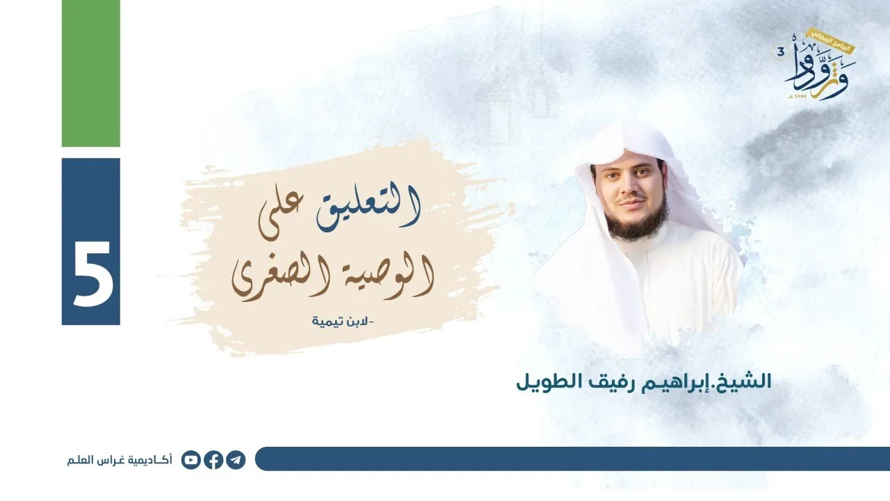 التعليق على "الوصية الصغرى" لابن تيمية | المجلس الخامس| الشيخ إبراهيم رفيق