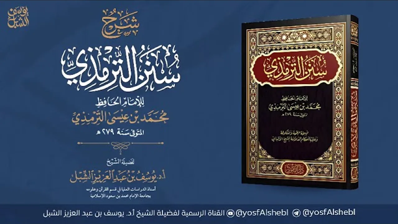 27- شرح سنن الترمذي | أبواب التفسير