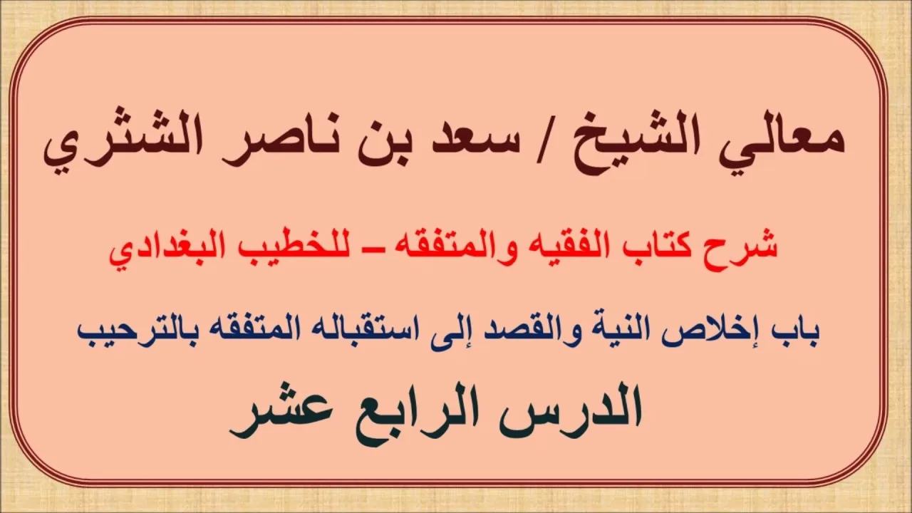 معالي الشيخ سعد الشثري   الفقيه والمتفقه   14  باب أخلاص النية والقصد بالتفقه إلى استقباله المتفقه ب