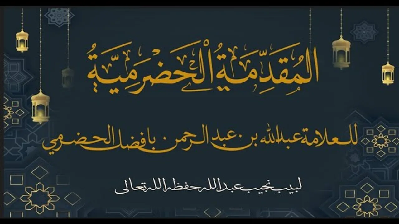 شرح المقدمة الحضرمية - كتاب الصلاة (59) - فصل في سجود السهو (1)