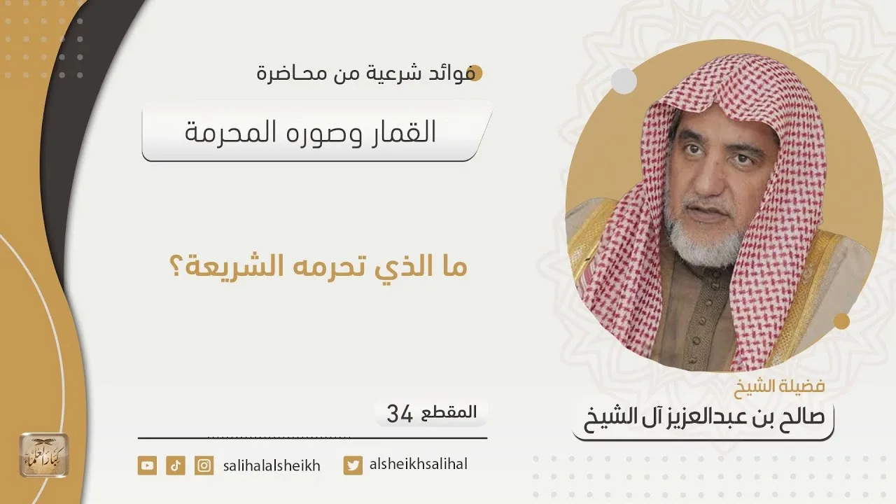 ما الذي تحرمه الشريعة؟| فضيلة الشيخ صالح آل الشيخ