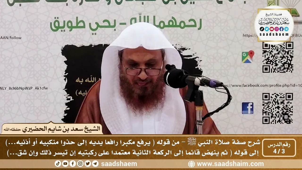3 - 4 شرح صفة صلاة النبي ﷺ الدرس الثالث - الشيخ سعد بن شايم الحضيري