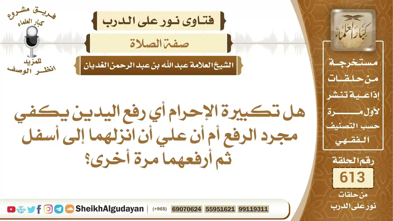 هل يجب إنزال اليدين للأسفل بعد تكبيرة الإحرام ثم رفعهما؟📔 الشيخ عبدالله الغديان