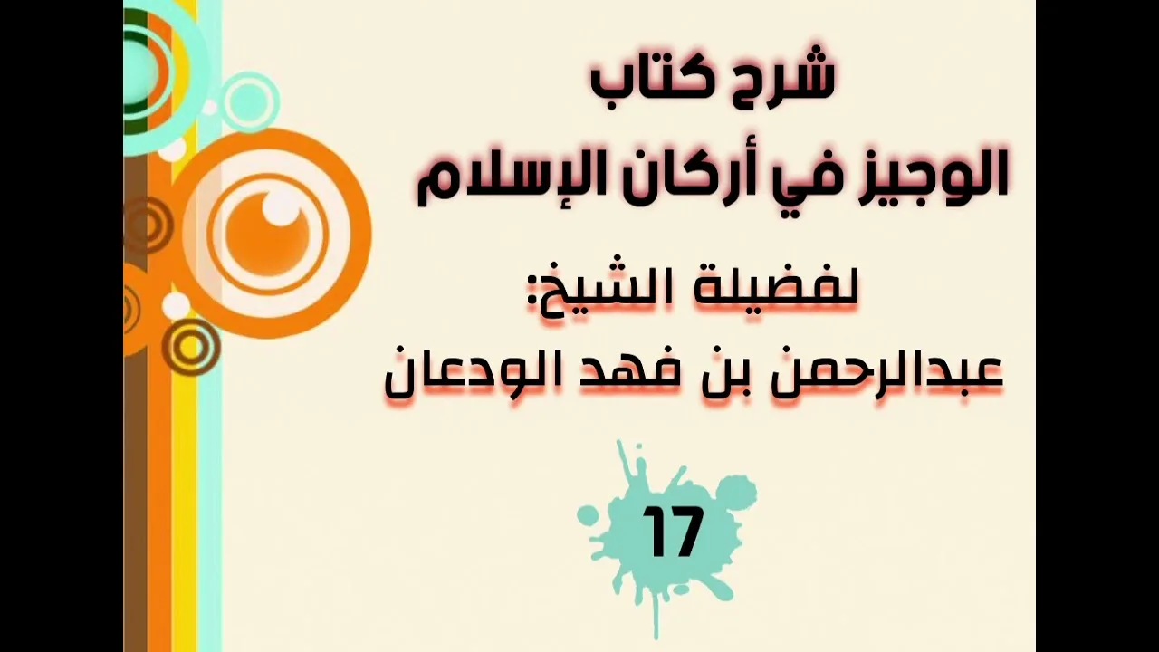 شرح الوجيز في أركان الإسلام (١٧) | الشيخ عبدالرحمن الودعان