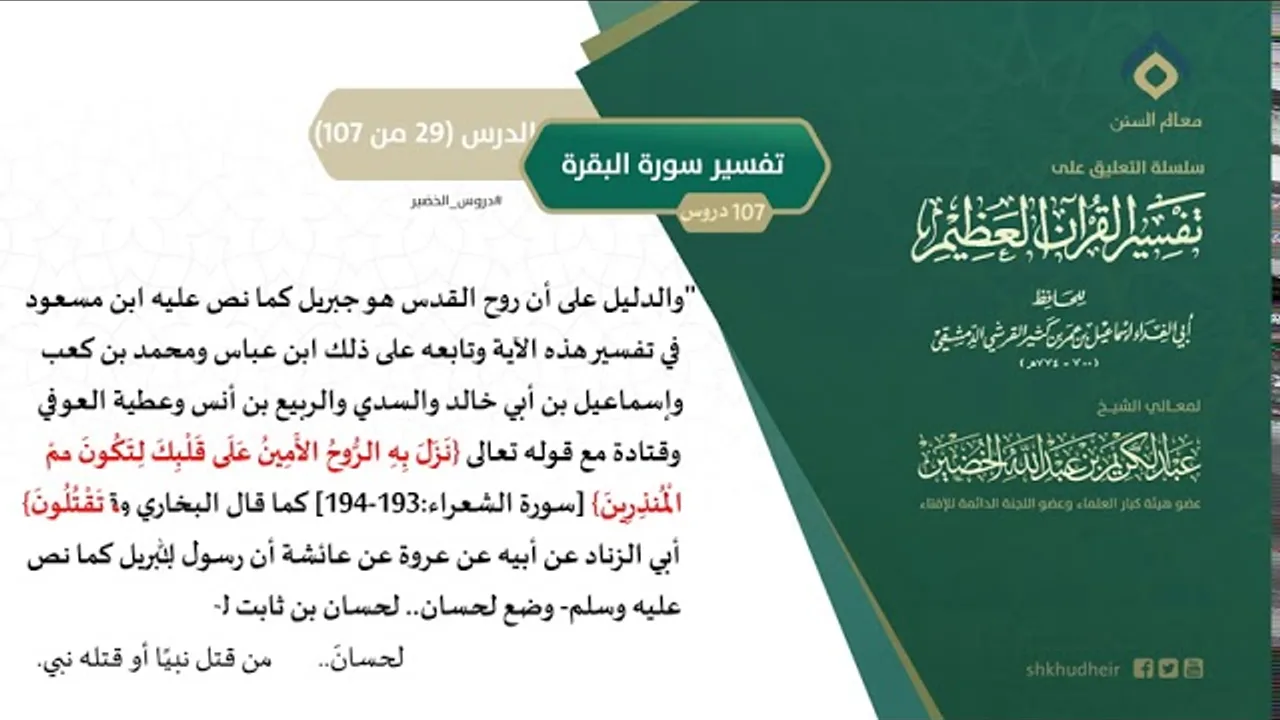 التعليق على تفسير ابن كثير (58) || تفسير سورة البقرة (29-107) || معالي الشيخ عبد الكريم الخضير