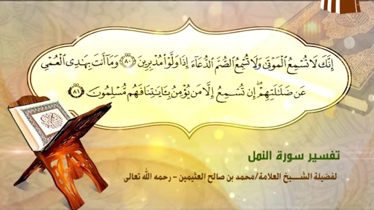 تفسير سورة النمل الآية (80-81) لفضيلة الشيخ العلامة محمد ابن عثيمين رحمه الله تعالى