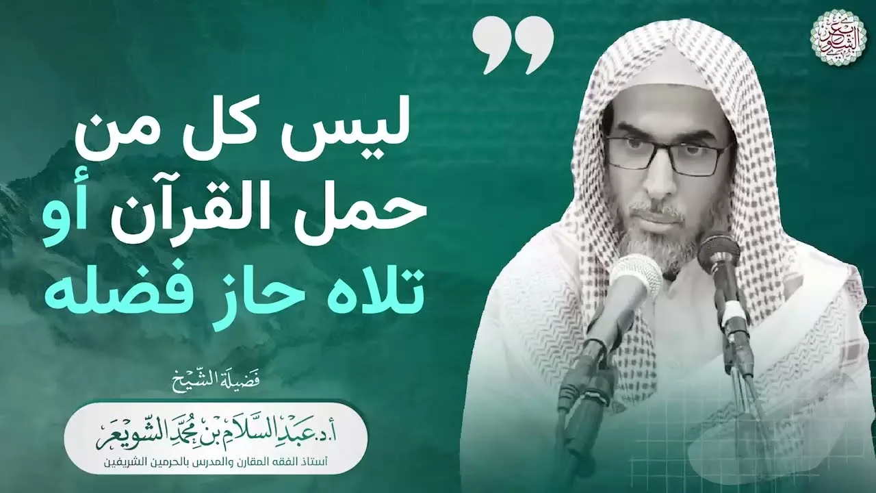 ليس كل من حمل القرآن أو تلاه حاز فضله