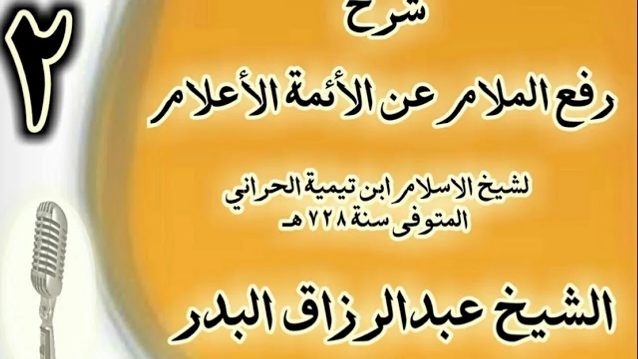 2 - شرح "رفع الملام عن الأئمة الأعلام" لشيخ الاسلام ابن تيمية  الشيخ عبد الرزاق البدر