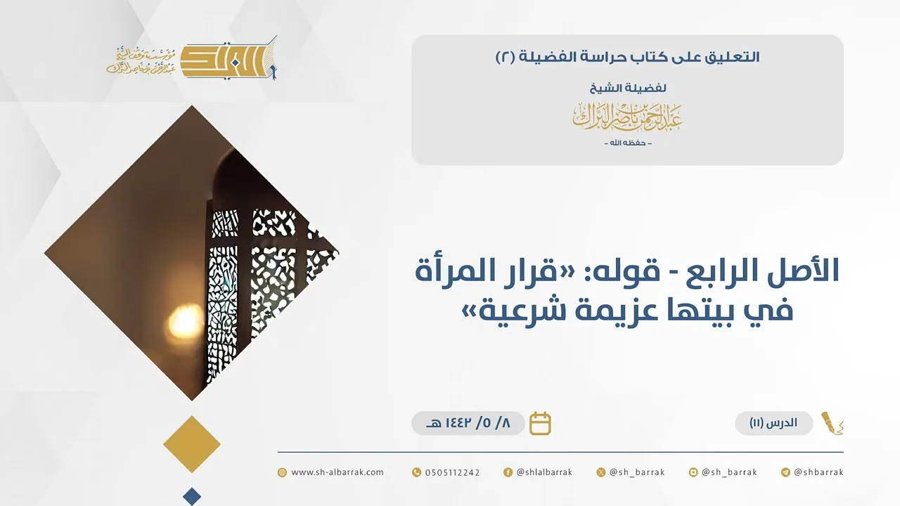 (11) الأصل الرابع - قوله قرار المرأة في بيتها عزيمة شرعية-حراسة الفضيلة2