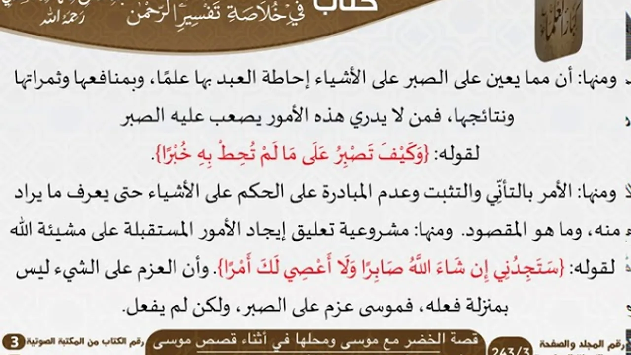 37 قصة الخضر مع موسى ومحلها في أثناء قصص موسى من كتاب تيسير اللطيف المنان للسعدي \ كبار العلماء