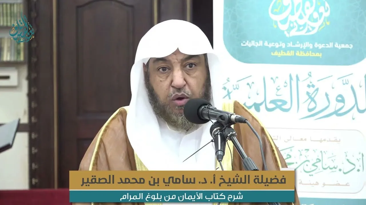 شرح كتاب الأيمان من بلوغ المرام - لفضيلة الشيخ أ د سامي بن محمد الصقير- الأحد 3 جمادى الأولى 1444هـ