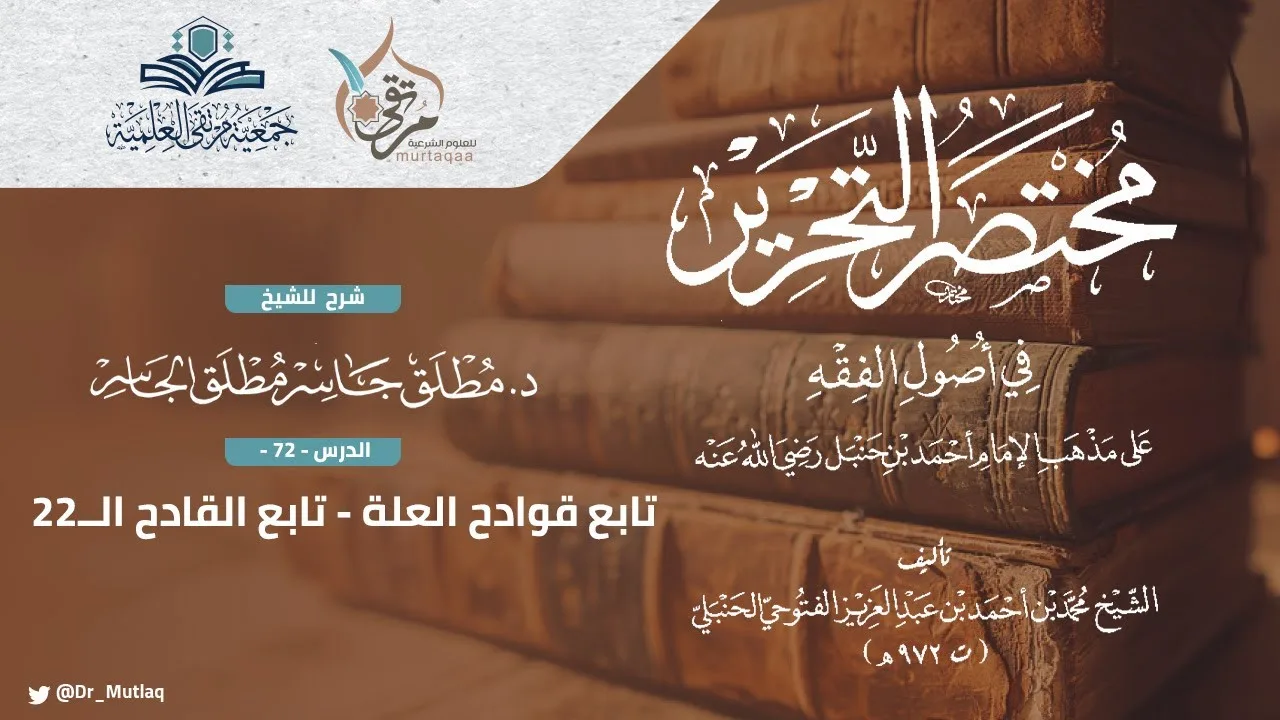 مختصر التحرير (72) - تابع القادح الــ22