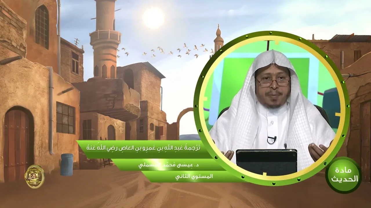ترجمة « عبد الله بن عمرو بن العاص رضي الله عنه » - الأستاذ الدكتور. عيسى بن محمد المسملي.