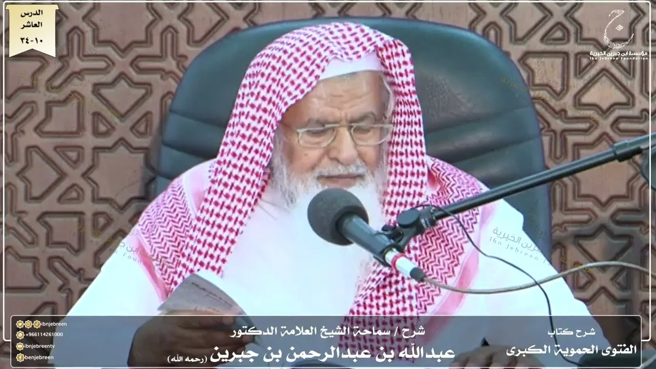 شرح كتاب الفتوى الحموية لسماحة الشيخ عبدالله ابن جبرين الدرس العاشر