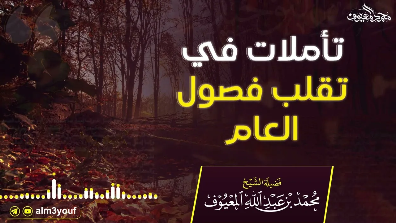 تأملات في تقلب فصول العام