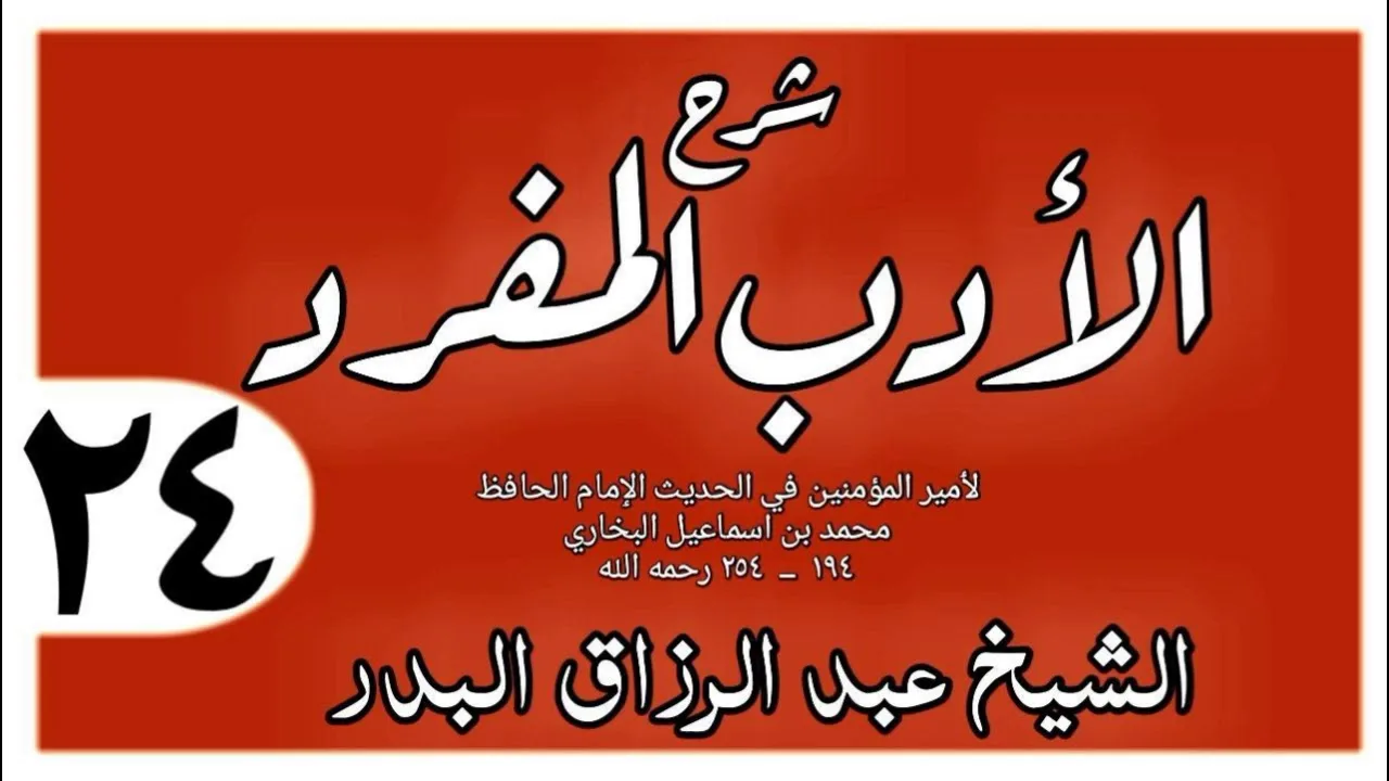 024 - شرح الأدب المفرد - باب هل يعين عبده  - الشيخ عبد الرزاق البدر