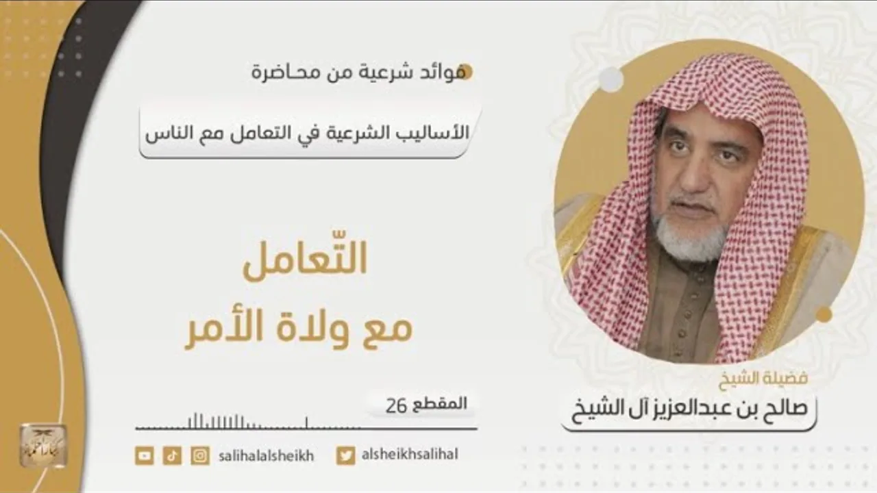 التّعامل مع ولاة الأمر  | فضيلة الشيخ صالح آل الشيخ