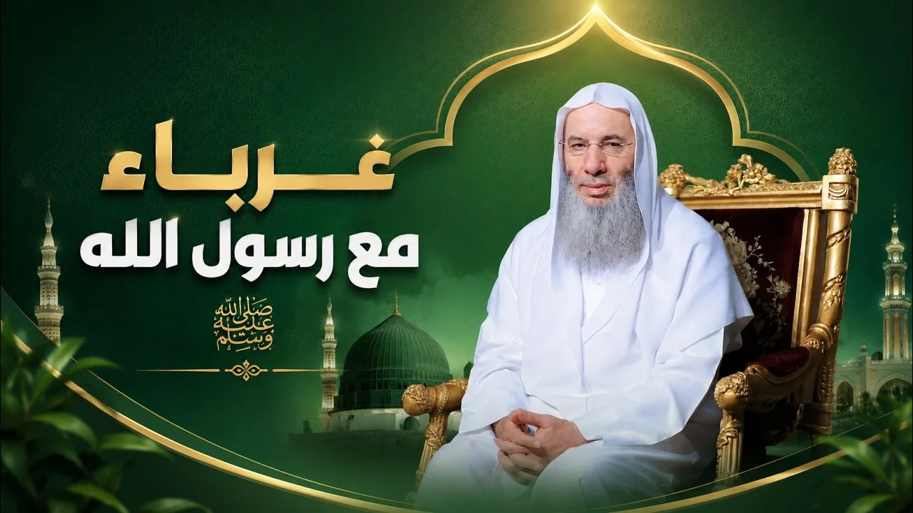 غرباء مع رسول الله ﷺ ‼️ حلقة 33 من برنامج سيرة الحبيب ﷺ 💚 الشيخ د. محمد حسان