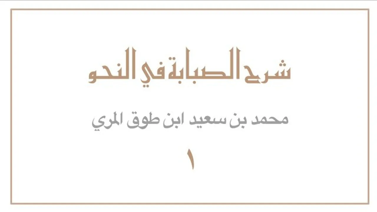 (١) شرح الصبابة في النحو