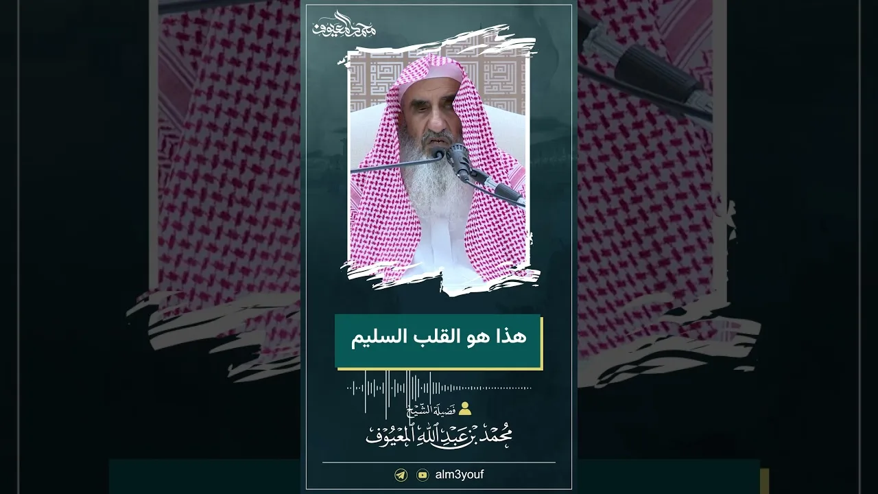 06 هذا هو القلب السليم