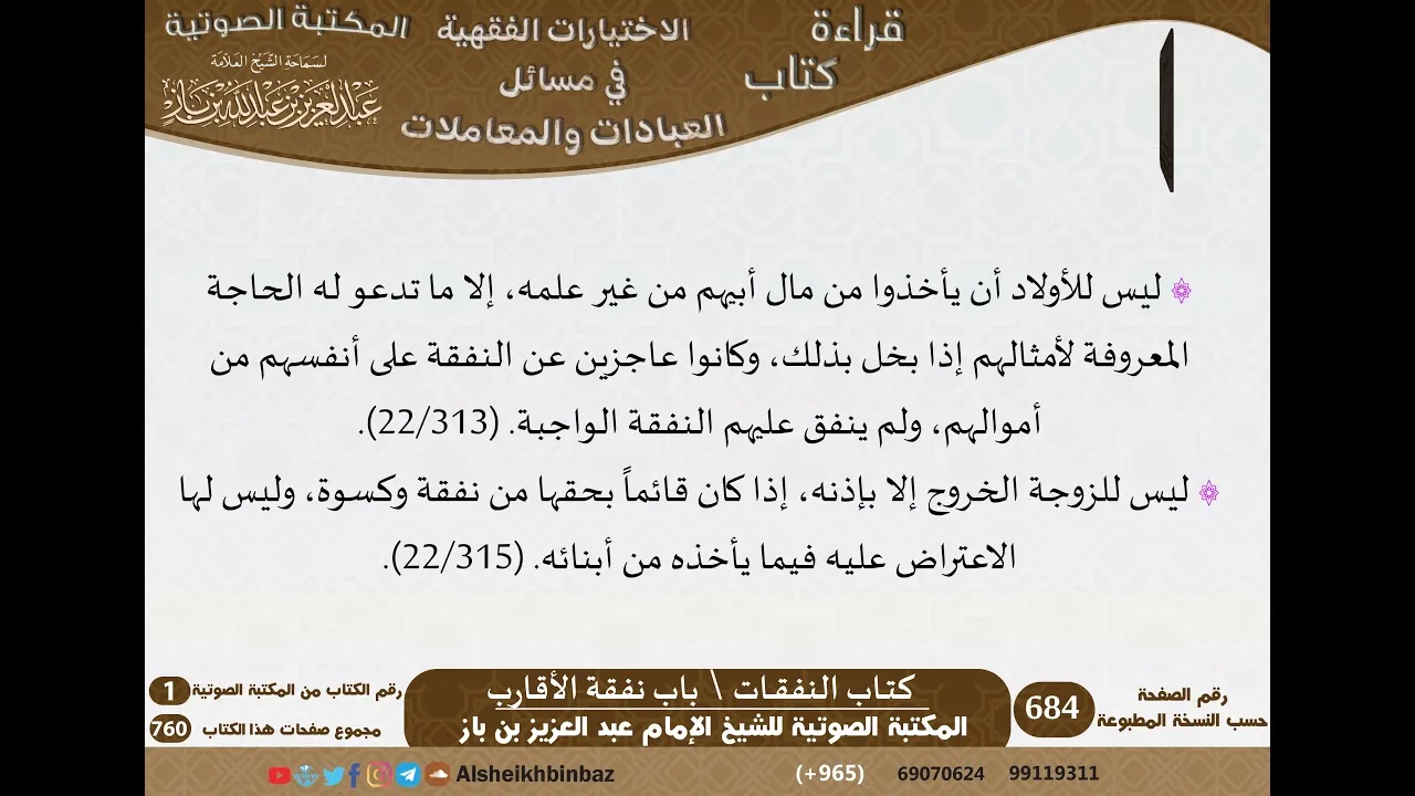 18-كتاب النفقات من الاختيارات الفقهية لابن باز - مشروع كبار العلماء