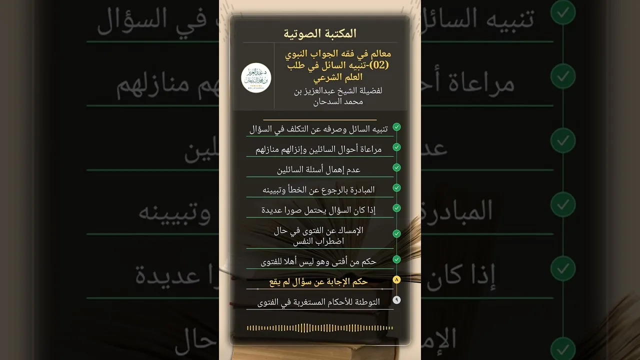 معالم في فقه الجواب النبوي (02)-تنبيه السائل في طلب العلم الشرعي للشيخ عبدالعزيز السدحان