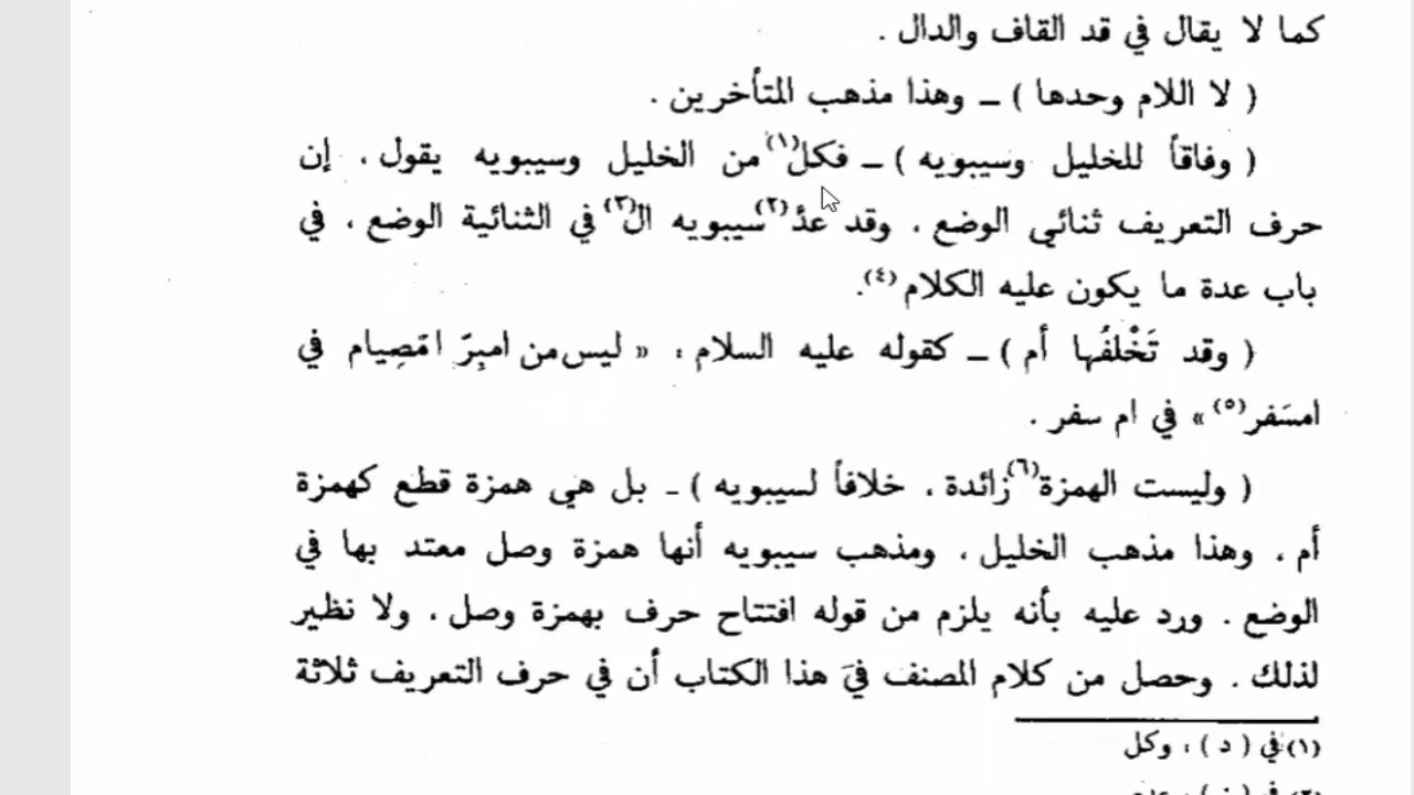 تسهيل الفوائد (72)المعرف بالأداة (2) الخلاف في المعرِّف