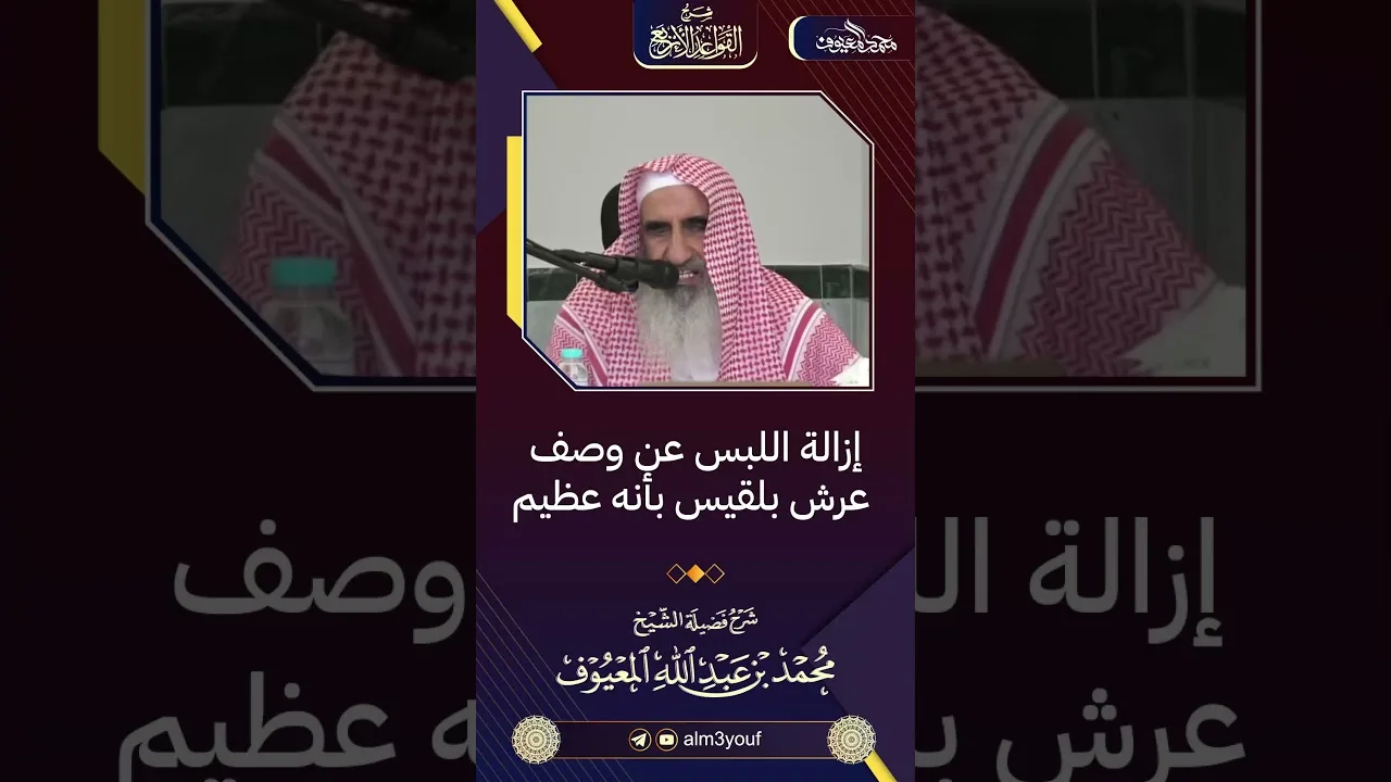 48 إزالة اللبس عن وصف عرش بلقيس بأنه عظيم