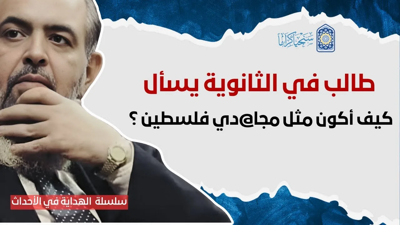 سأله قائلًا: كيف أكون مثل هؤلاء الأبطال 🔻🔻🔻، فاجأبه الشيخ بهذه الإجابة!| سلسلة الهداية في الأحداث 22
