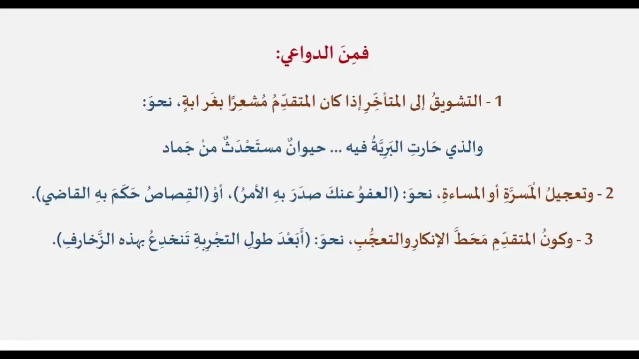 دروس البلاغة (29) (التقديم والتأخير)