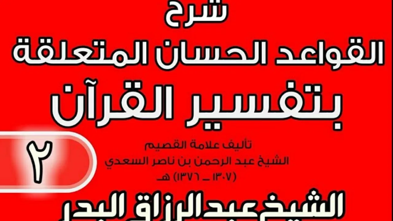 02 - شرح القواعد الحسان المتعلقة بتفسير القرآن الشيخ عبد الرزاق بن البدر