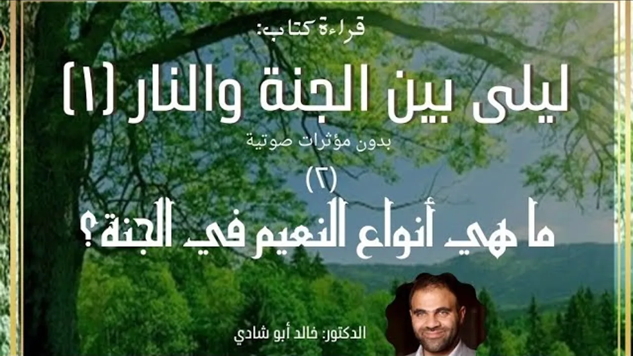 ٢ - أنواع النعيم في الجنة ❤️ ليلي بين الجنة والنار النسخة الكاملة بدون مؤثرات صوتية - الجزء الثاني