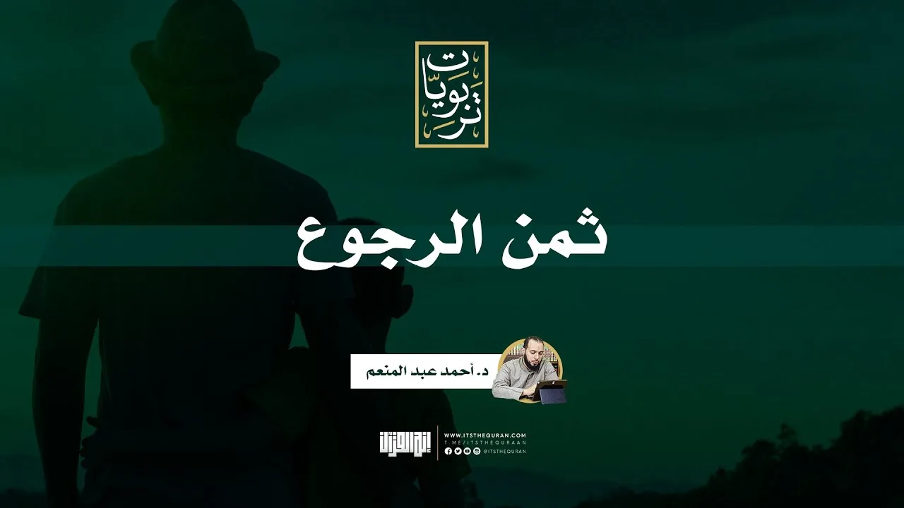 ثمن الرجوع | د.أحمد عبد المنعم