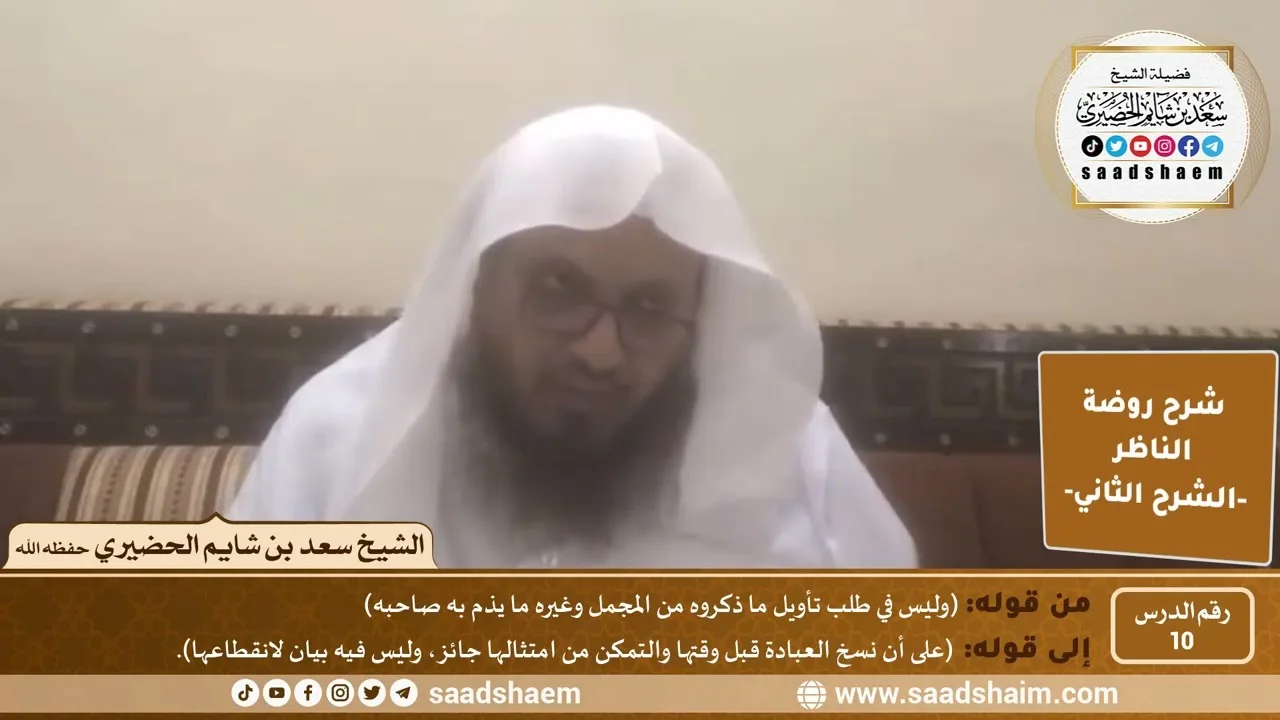 التعليق على روضة الناظر (10) الشرح الثاني - الشيخ سعد بن شايم الحضيري