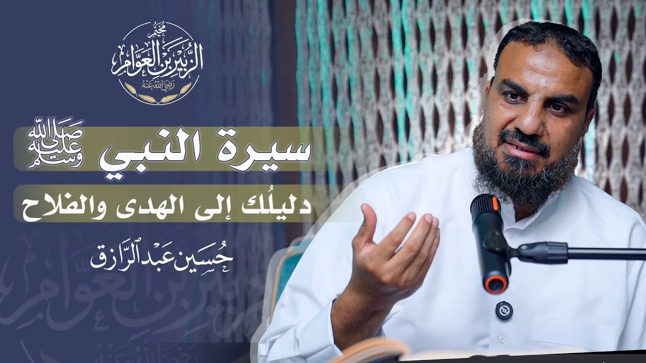 سيرة النبي ﷺ دليلك إلى الهدى والفلاح