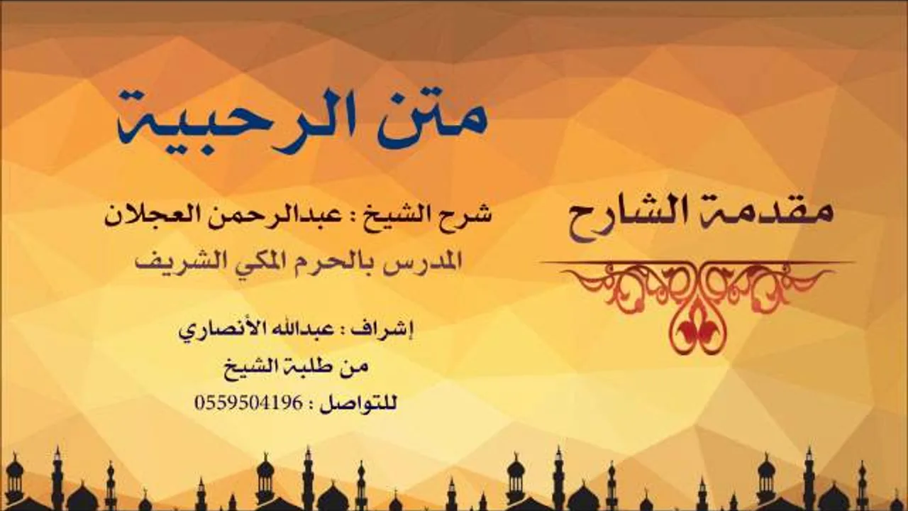 متن الرحبية | شرح الشيخ عبدالرحمن العجلان | 1- مقدمة الشارح