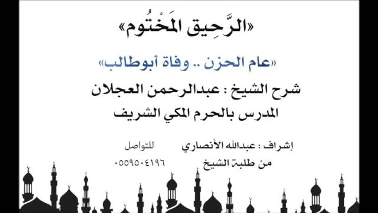 الرحيق المختوم | شرح الشيخ عبدالرحمن العجلان | عام الحزن وفاة أبوطالب