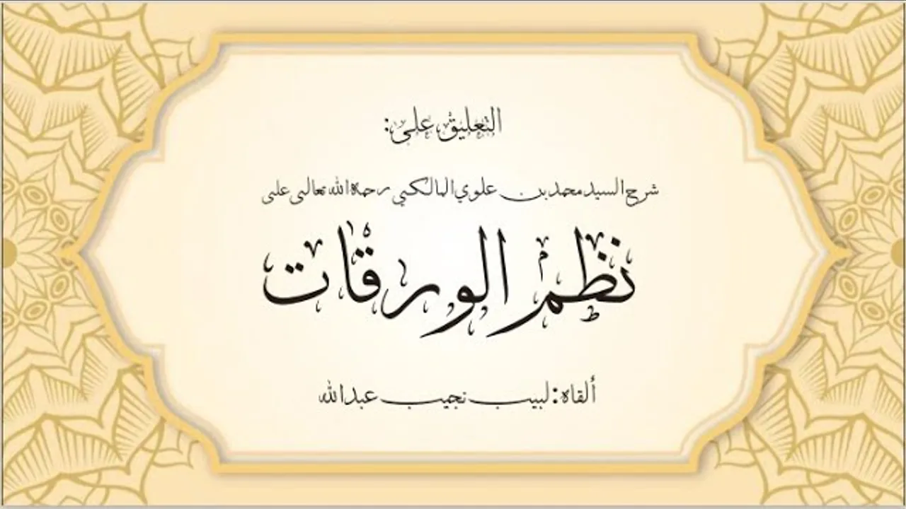 التعليق على شرح السيد العلامة: محمد بن علوي المالكي -رحمه الله- على نظم الورقات - 13 [مبحث التعارض]