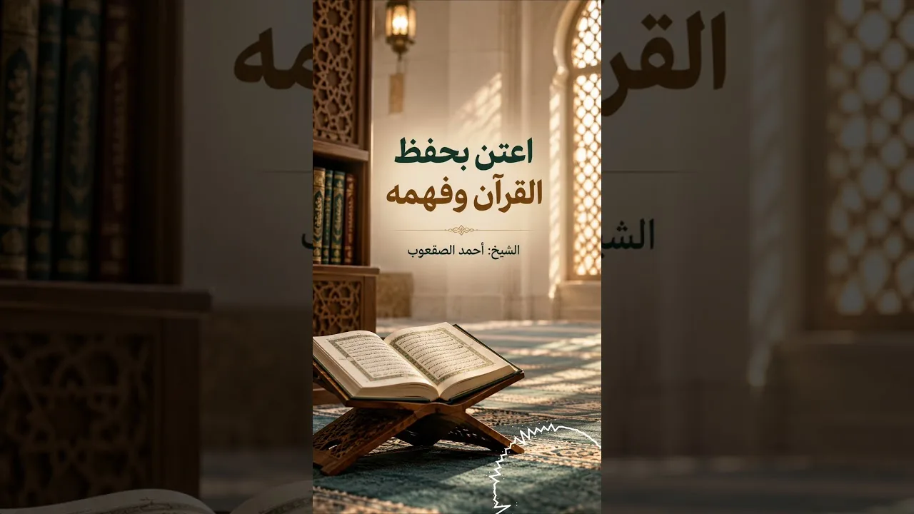 اعتن بحفظ القرآن وفهمه