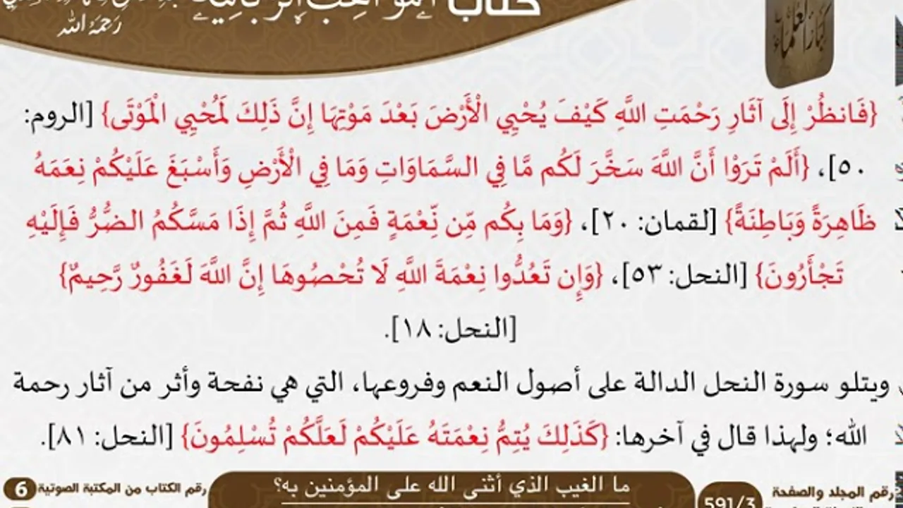 10 ما الغيب الذي أثنى الله على المؤمنين به؟ من كتاب المواهب الربانية للسعدي \ مشروع كبار العلماء
