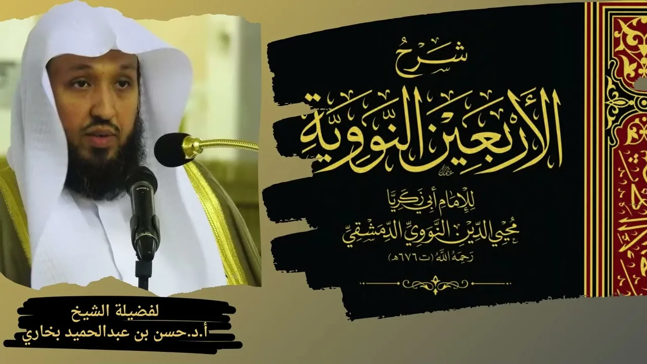 36 | شرح الأربعين النووية | الحديث39-40 | لفضيلة الشيخ حسن بخاري