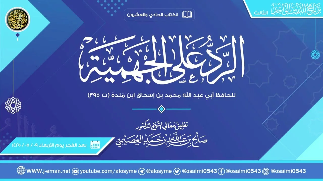 الرد على الجهمية للحافظ ابن منده