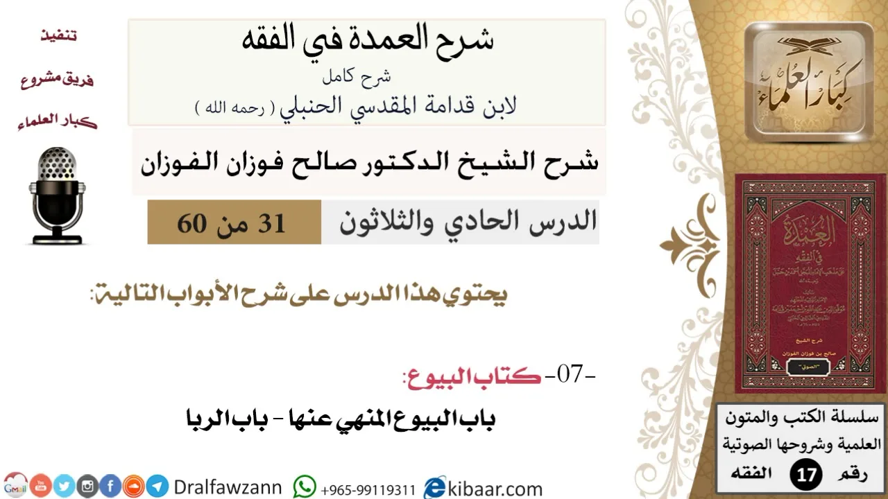 31 من 60 / شرح العمدة في الفقه / كتاب البيوع / صالح الفوزان / الفقه / كبار العلماء