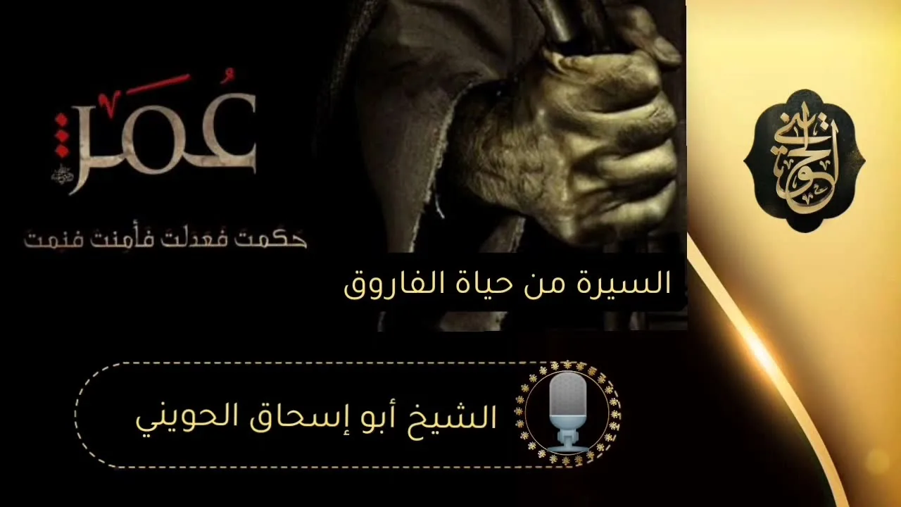 حياة عمر بن الخطاب رضي الله عنه | للشيخ الحويني